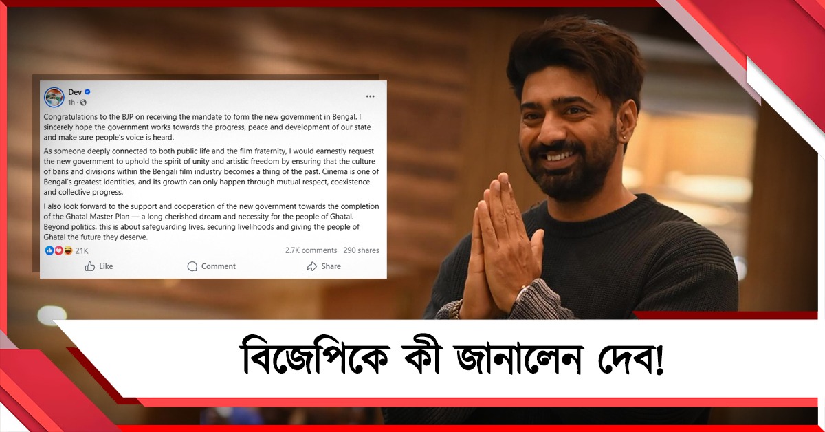 বিজেপিকে শুভেচ্ছা দেবের! কী জানিয়েছেন তৃণমূল সাংসদ