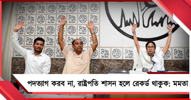 পদত্যাগ করব না, রাষ্ট্রপতি শাসন হলে রেকর্ড থাকুক: মমতা, নির্বাচন নিয়ে সুপ্রিম কোর্টে যাবে তৃণমূল