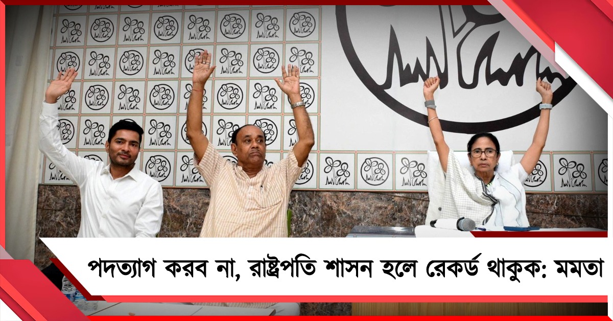 পদত্যাগ করব না, রাষ্ট্রপতি শাসন হলে রেকর্ড থাকুক: মমতা, নির্বাচন নিয়ে সুপ্রিম কোর্টে যাবে তৃণমূল