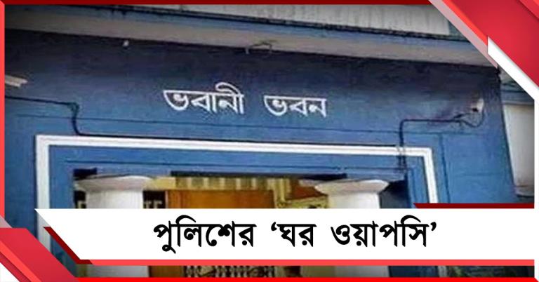 পুলিশের ‘ঘর ওয়াপসি': ওয়েলফেয়ার কমিটি ভেঙে মূল দায়িত্বে ফেরার নির্দেশ ভবানী ভবনের 