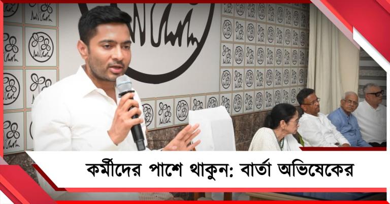 ৮০ থেকে ২৩০ হতে বেশি সময় লাগবে না, কর্মীদের পাশে থাকুন: কালীঘাটের বৈঠকে বার্তা অভিষেকের