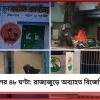ফলাফলের ৪৮ ঘণ্টা: রাজ্যজুড়ে অব্যাহত বিজেপির দুষ্কৃতী তাণ্ডব