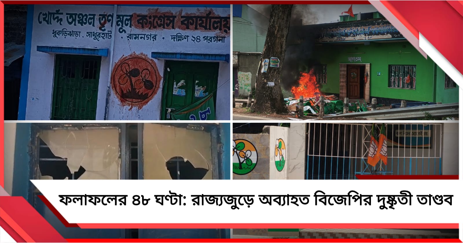 ফলাফলের ৪৮ ঘণ্টা: রাজ্যজুড়ে অব্যাহত বিজেপির দুষ্কৃতী তাণ্ডব
