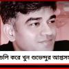 জনবহুল রাস্তায় গাড়ি থামিয়ে গুলি: খুন শুভেন্দুর আপ্তসহায়ক চন্দ্রনাথ রথ