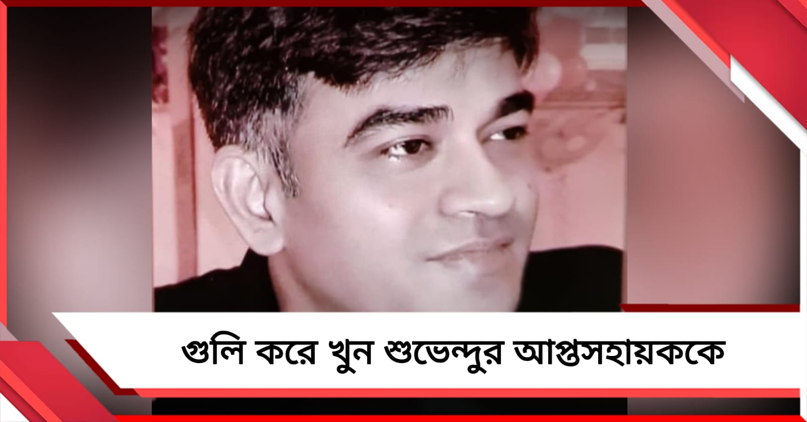 জনবহুল রাস্তায় গাড়ি থামিয়ে গুলি: খুন শুভেন্দুর আপ্তসহায়ক চন্দ্রনাথ রথ