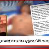 আদালতের নজরদারিতে CBI তদন্ত হোক: মধ্যমগ্রামের খুনে দাবি তৃণমূলের