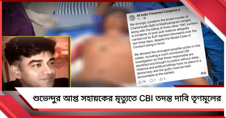 আদালতের নজরদারিতে CBI তদন্ত হোক: মধ্যমগ্রামের খুনে দাবি তৃণমূলের