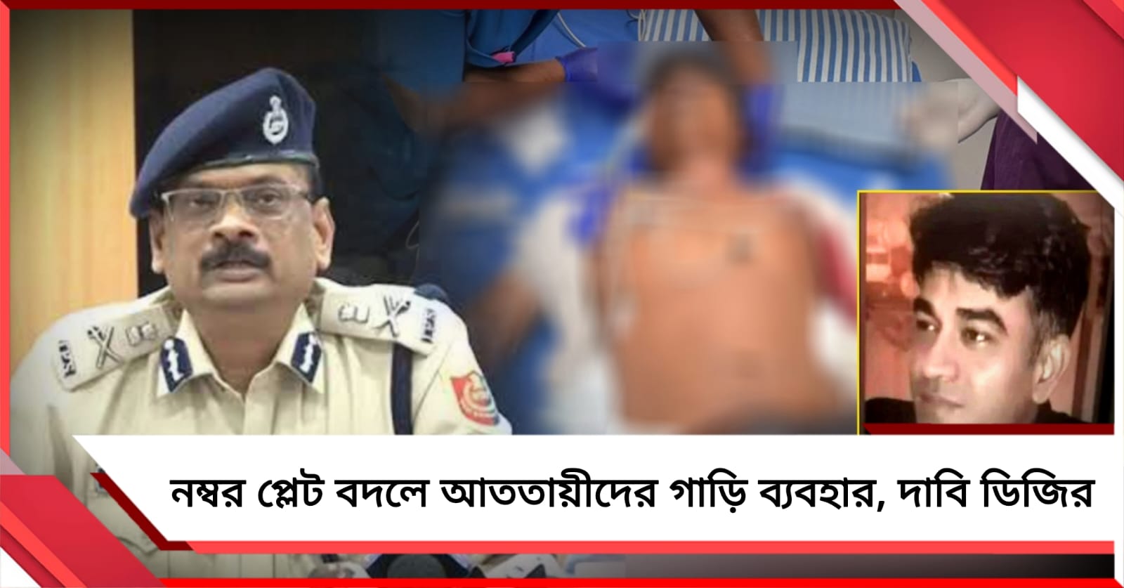 শুভেন্দুর আপ্তসহায়ক খুন: নম্বর প্লেট বদলে আততায়ীদের গাড়ি ব্যবহার, দাবি ডিজির