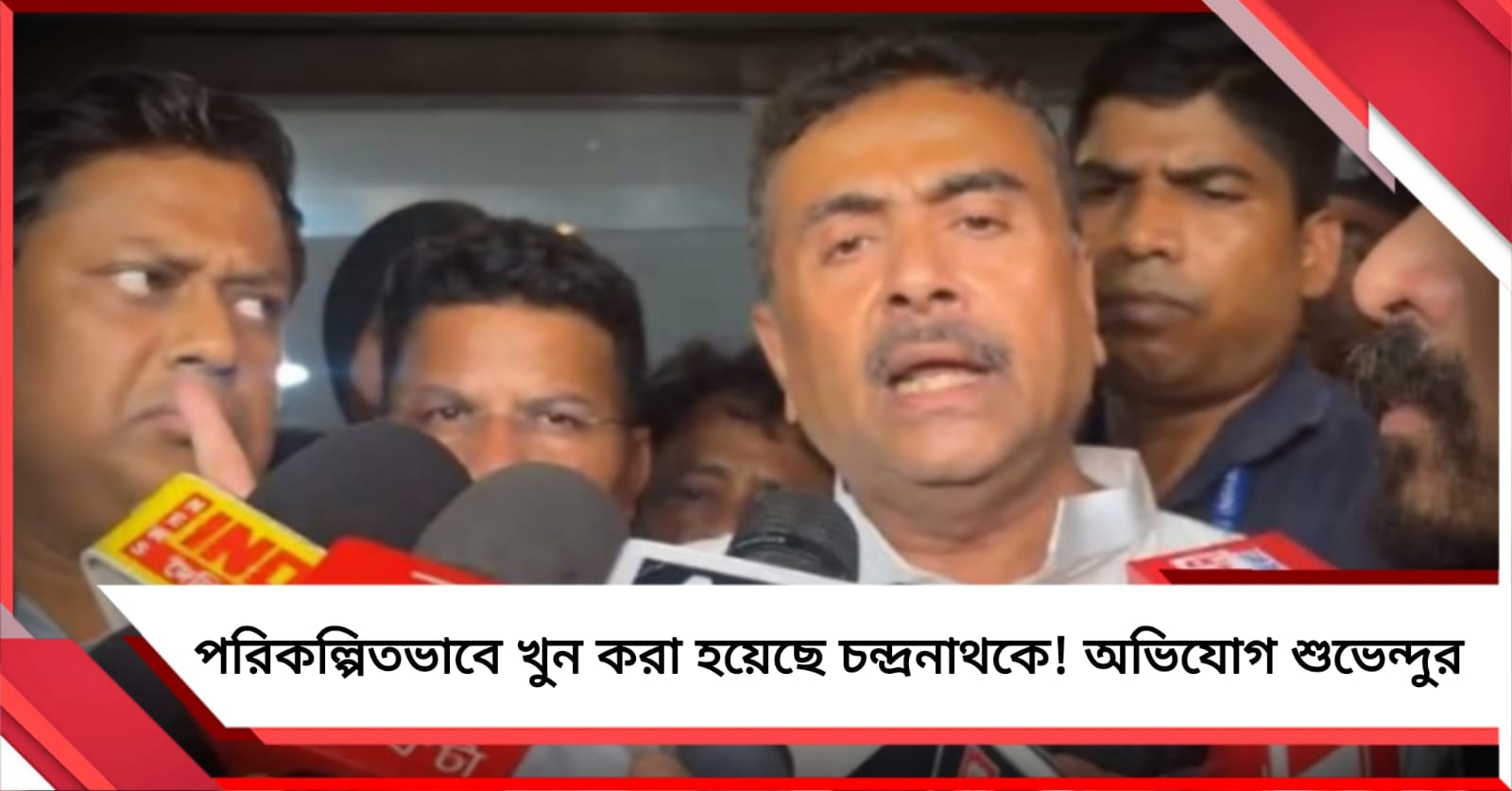 পরিকল্পিত খুন! আপ্তসহায়কের মৃত্যুতে রাজনৈতিক ব্যক্তি আক্রমণের পথে হাঁটলেন না শুভেন্দু