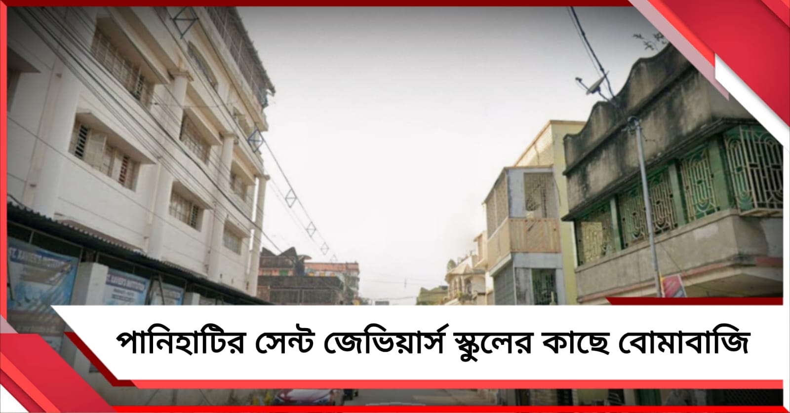 পানিহাটির সেন্ট জেভিয়ার্স স্কুলের কাছে বোমাবাজি, আহত ৫ 