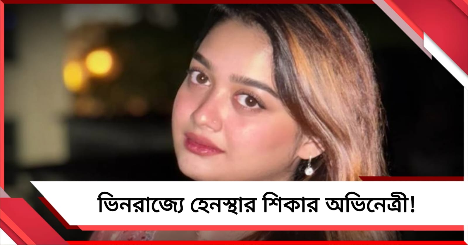 ভিনরাজ্যে হেনস্থার শিকার টেলিভিশনের জনপ্রিয় অভিনেত্রী!