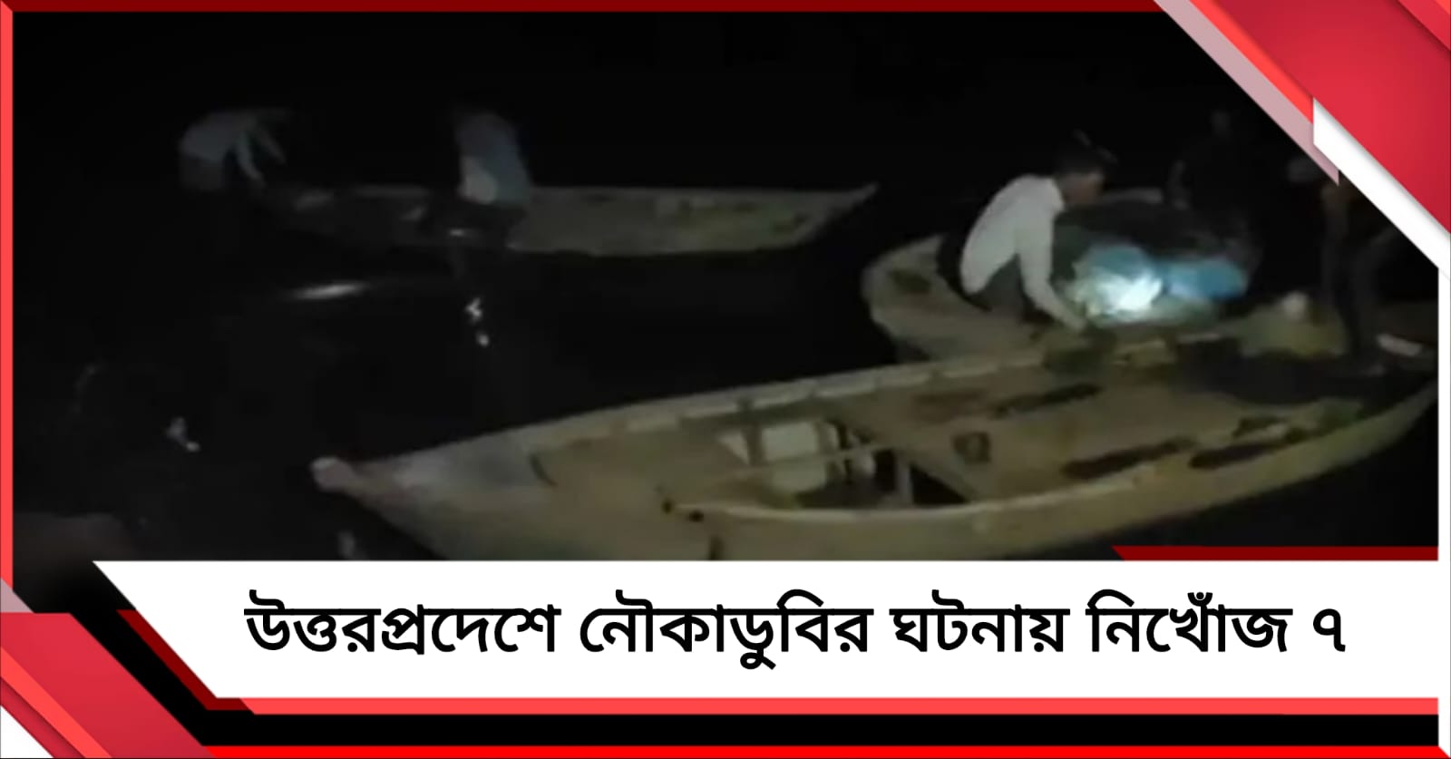 মধ্যপ্রদেশের পর উত্তরপ্রদেশ, ফের নৌকাডুবির ঘটনায় নিখোঁজ ৭
