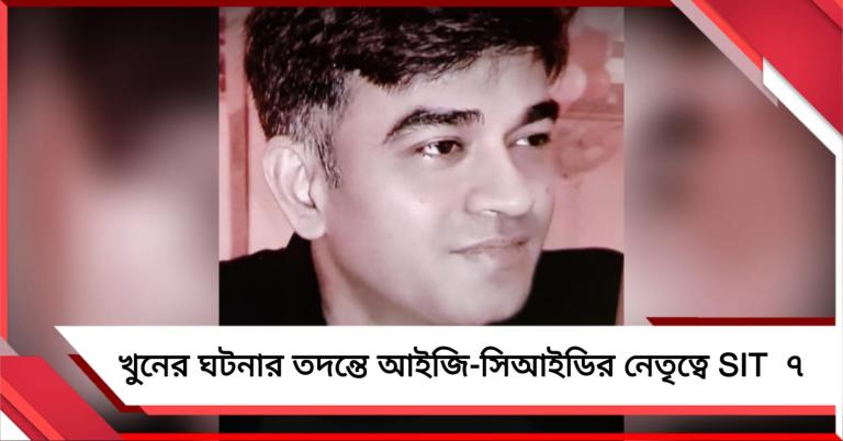 নিহত চন্দ্রনাথের ময়নাতদন্ত শুরু, খুনের ঘটনার তদন্তে আইজি-সিআইডির নেতৃত্বে SIT! 