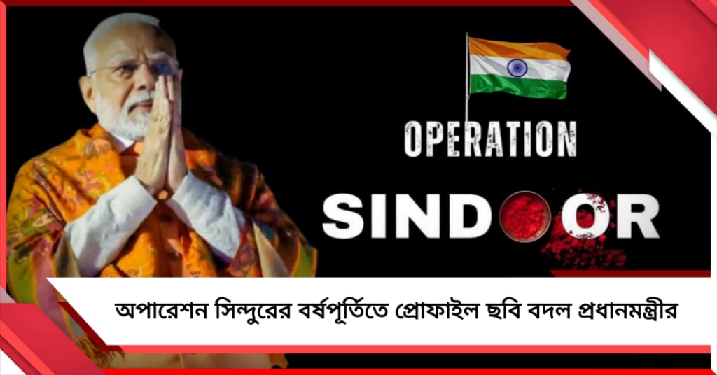 অপারেশন সিন্দুরের বর্ষপূর্তিতে প্রোফাইল ছবি বদল প্রধানমন্ত্রীর, 'সন্ত্রাসবাদীদের রেহাই নেই' বার্তা ভারতীয় সেনার
