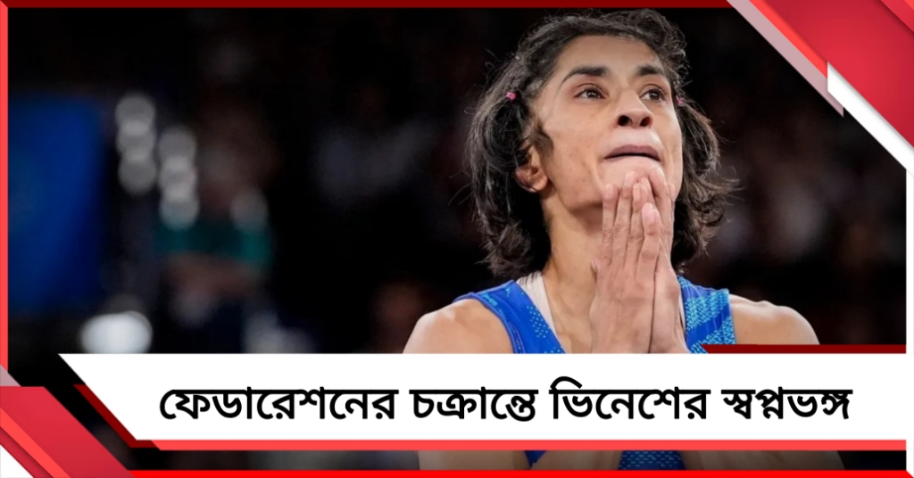 এশিয়ান গেমসে নামার স্বপ্নভঙ্গ, ফেডারেশেনর চক্রান্তে প্রত্যাবর্তনে ধাক্কা ভিনেশের