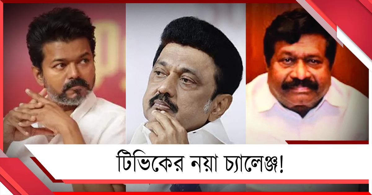 টিভিকের নয়া চ্যালেঞ্জ! জোট সঙ্গী কি ডিএমকে-এআইডিএমকে?