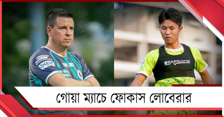 ISL: আপুইয়াকে নিয়ে স্বস্তি, ডার্বি নয় লোবেরার ফোকাসে শুধুই গোয়া ম্যাচ