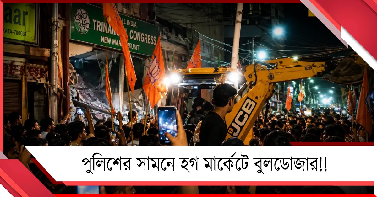 পুলিশের সামনে হগ মার্কেটে বুলডোজার! দায়ের জনস্বার্থে মামলা