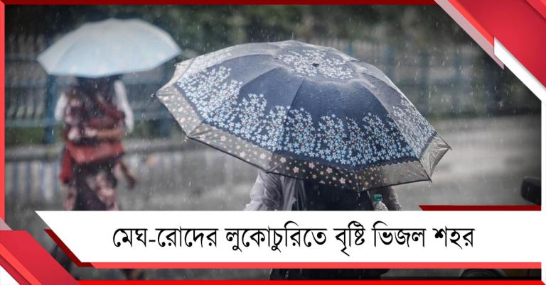 মেঘ-রোদের লুকোচুরিতে বৃষ্টি ভিজল শহর, দিনভর জেলায় জেলায় বজ্রবিদ্যুৎ-সহ বর্ষণের পূর্বাভাস!