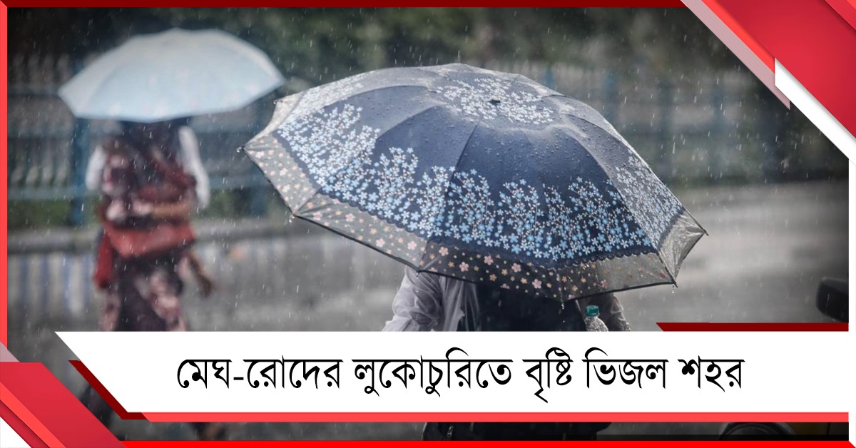 মেঘ-রোদের লুকোচুরিতে বৃষ্টি ভিজল শহর, দিনভর জেলায় জেলায় বজ্রবিদ্যুৎ-সহ বর্ষণের পূর্বাভাস!