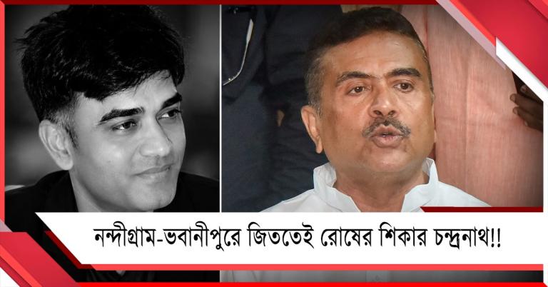 নন্দীগ্রাম-ভবানীপুরে জিততেই রোষের শিকার চন্দ্রনাথ! চাঞ্চল্যকর অভিযোগ শুভেন্দুর