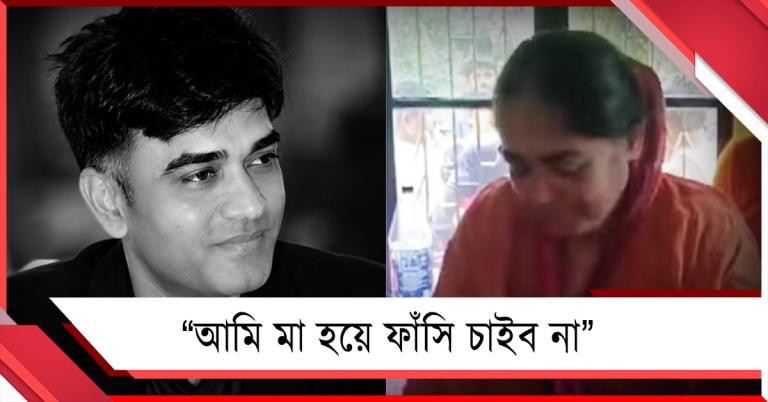 আমি মা হয়ে ফাঁসি চাইব না: চন্দ্রনাথ-হত্যায় যাবজ্জীবন কারাবাসের দাবি মায়ের