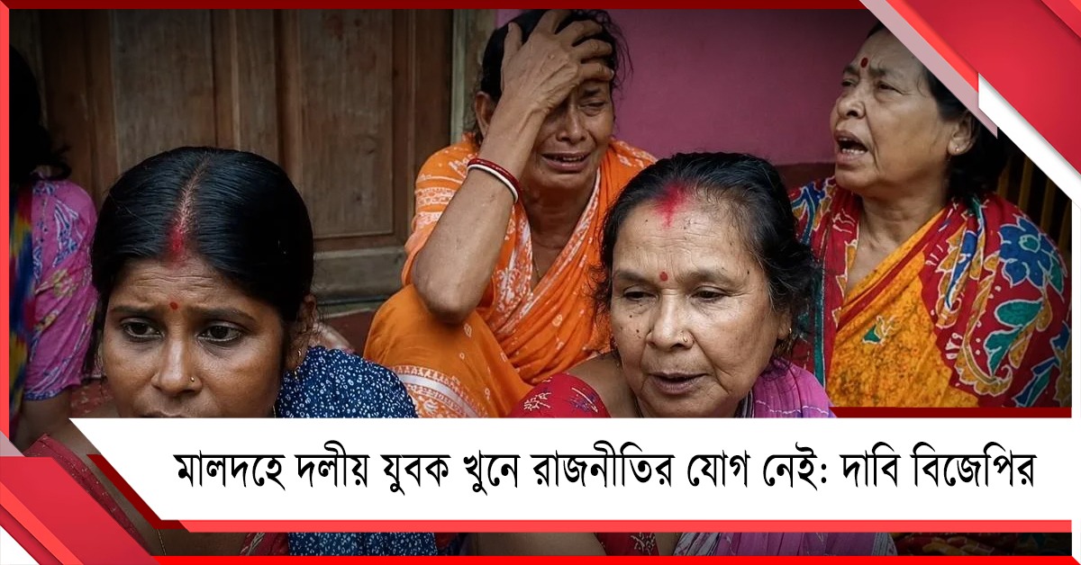 মালদহে দলীয় যুবক খুনে রাজনীতির যোগ নেই: দাবি বিজেপির, গ্রেফতার ২