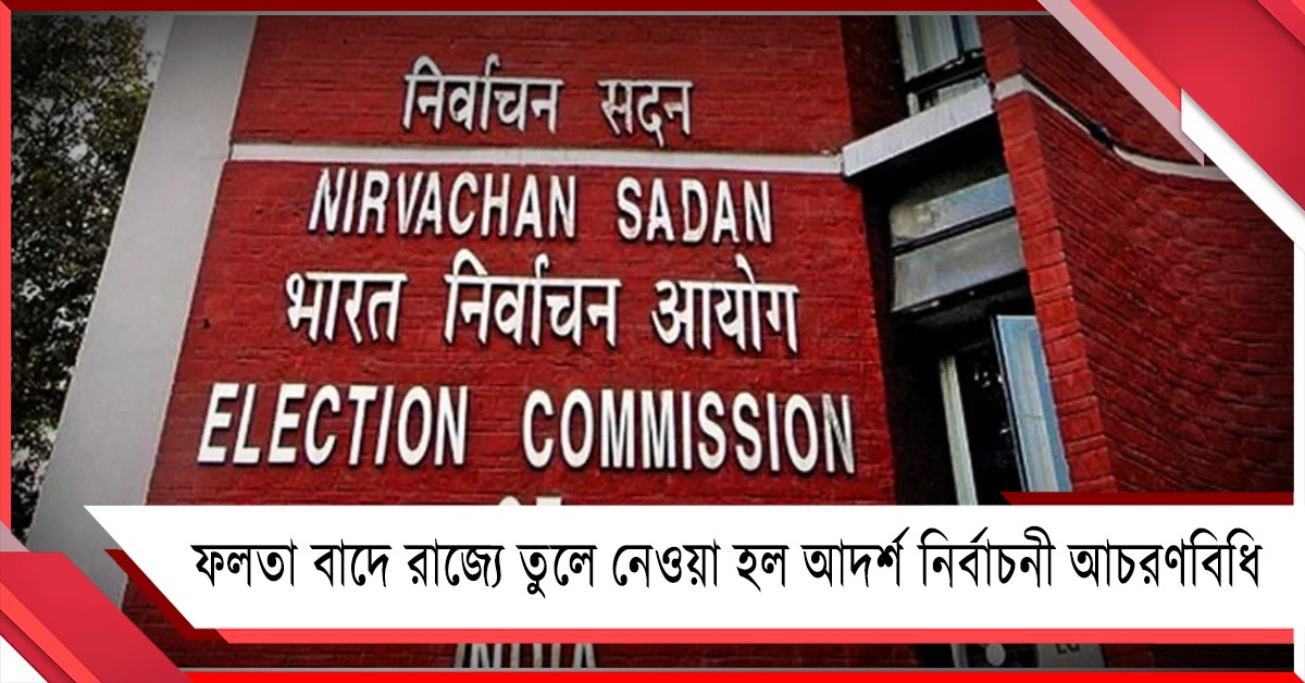 ফলতা বাদে, বাংলা সহ চার রাজ্য-পুদুচেরি থেকে উঠল নির্বাচনী আচরণবিধি