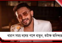 “খারাপ সময় দলের পাশে থাকুন”, সোশ্যাল হ্যান্ডেলে কটাক্ষ অনিন্দ্যর