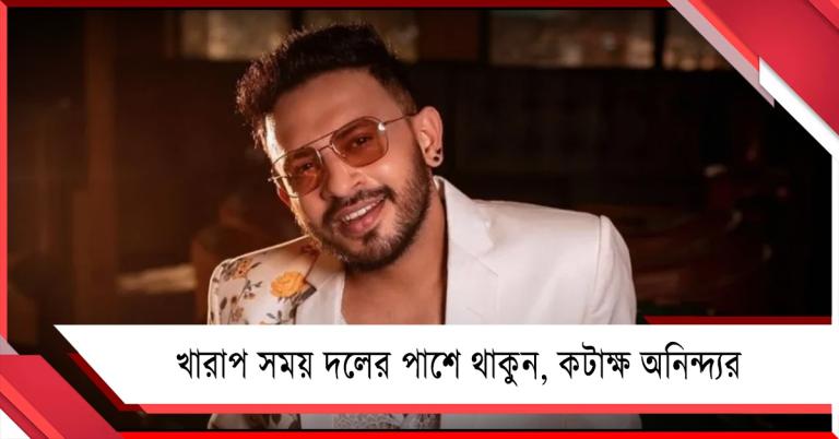 "খারাপ সময় দলের পাশে থাকুন", সোশ্যাল হ্যান্ডেলে কটাক্ষ অনিন্দ্যর