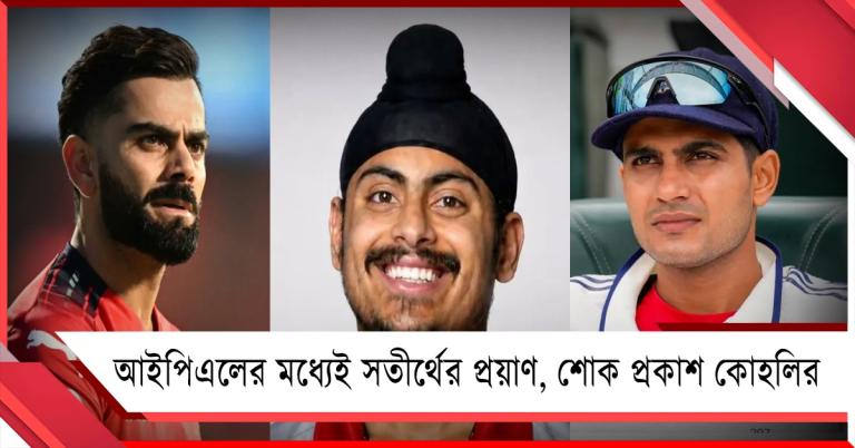 আইপিএলের মধ্যেই সতীর্থের প্রয়াণ, শোক প্রকাশ কোহলির