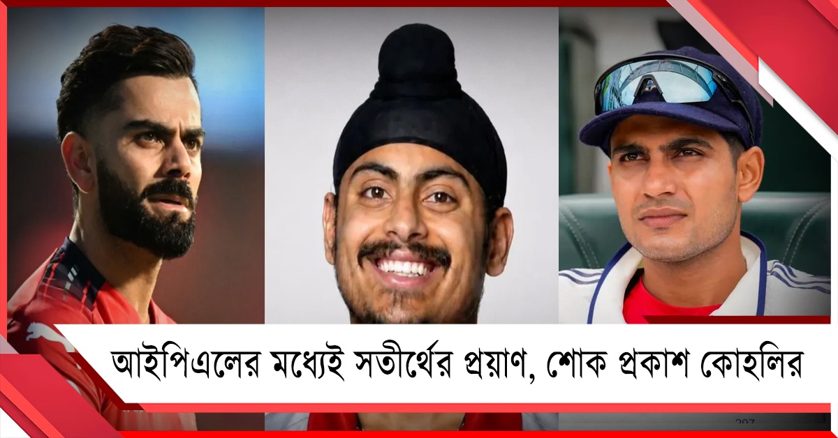 আইপিএলের মধ্যেই সতীর্থের প্রয়াণ, শোক প্রকাশ কোহলির
