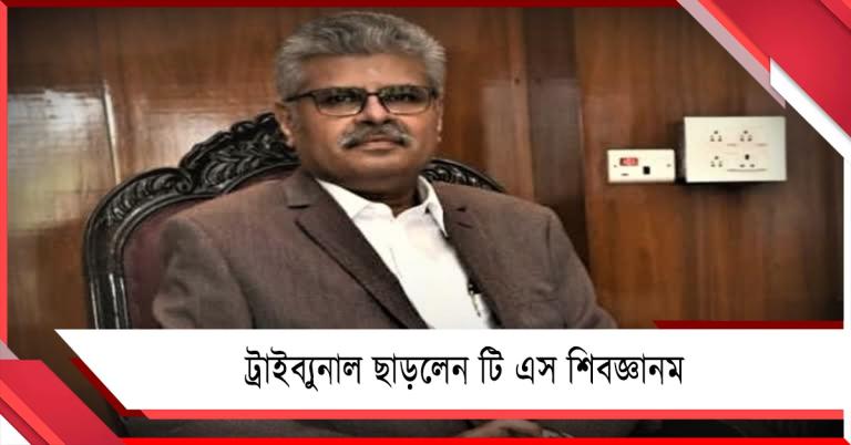 ১৭৭৭টি নামের নিষ্পত্তি! ট্রাইব্যুনাল ছাড়লেন টি এস শিবজ্ঞানম