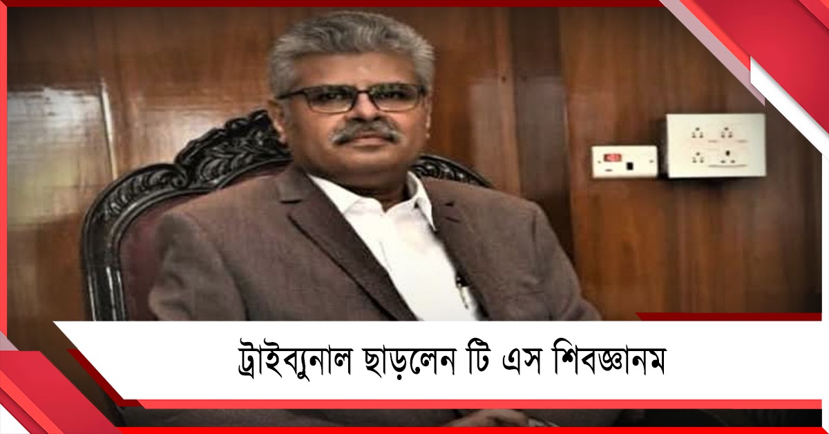 ১৭৭৭টি নামের নিষ্পত্তি! ট্রাইব্যুনাল ছাড়লেন টি এস শিবজ্ঞানম