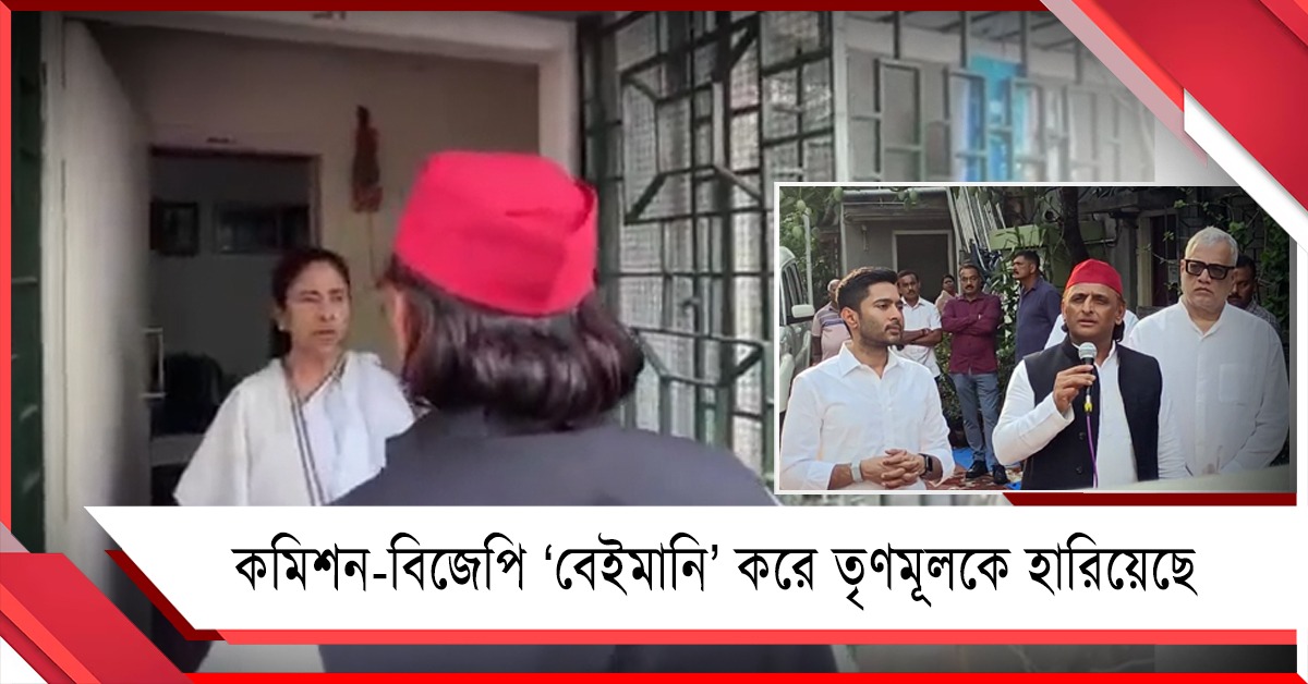 মমতা হারেননি, উত্তর প্রদেশ মডেলে কমিশন-বিজেপি মিলে তৃণমূলকে হারিয়েছে: অখিলেশ