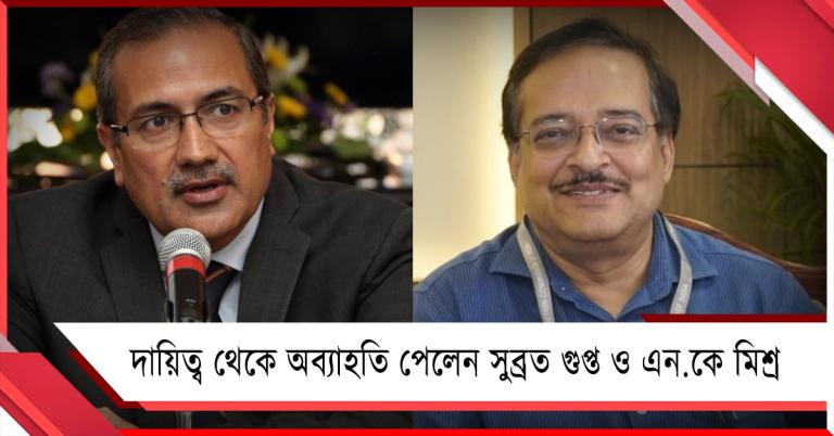 নির্বাচন শেষ! 'বিশেষ' দায়িত্ব থেকে অব্যাহতি পেলেন সুব্রত গুপ্ত ও এন.কে মিশ্র