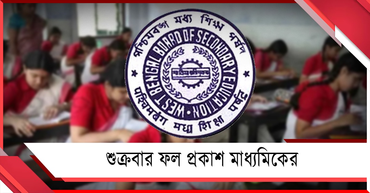 শুক্রবার ৮৫ দিনের মাথায় ফল প্রকাশ মাধ্যমিকের