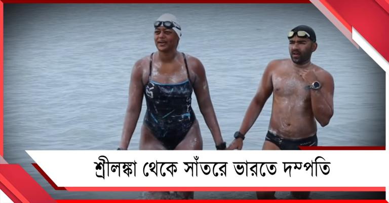 ১০ ঘণ্টা ৪৫ মিনিটে সমুদ্র জয়! শ্রীলঙ্কা থেকে ভারতে সাঁতরে রেকর্ড গড়লেন দম্পতি