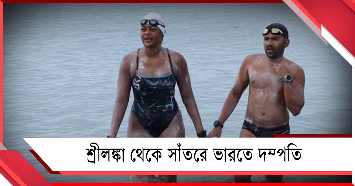 ১০ ঘণ্টা ৪৫ মিনিটে সমুদ্র জয়! শ্রীলঙ্কা থেকে ভারতে সাঁতরে রেকর্ড গড়লেন দম্পতি
