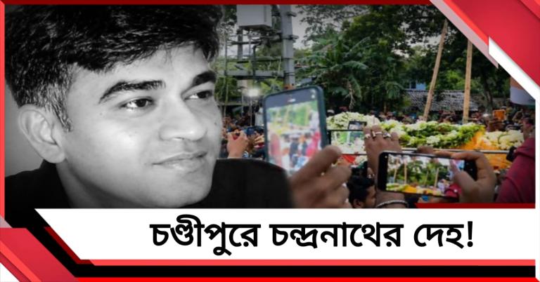 চণ্ডীপুরে চন্দ্রনাথের দেহ! শেষ শ্রদ্ধা জানাতে মানুষের ঢল, বিচার চেয়ে সরব পরিজনরা