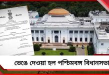 ভেঙে দেওয়া হল পশ্চিমবঙ্গ বিধানসভা! বৃহস্পতিবার থেকেই কার্যকরের নির্দেশ রাজ্যপালের