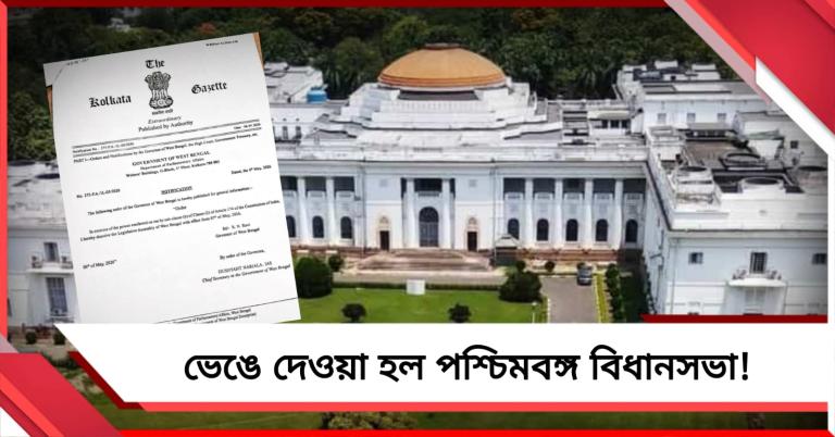 ভেঙে দেওয়া হল পশ্চিমবঙ্গ বিধানসভা! বৃহস্পতিবার থেকেই কার্যকরের নির্দেশ রাজ্যপালের