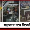 জিতেই সন্ত্রাসের পথে বিজেপি! দিকে দিকে বোমাবাজি-আগুন, মৃত বেড়ে ৭