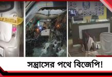জিতেই সন্ত্রাসের পথে বিজেপি! দিকে দিকে বোমাবাজি-আগুন, মৃত বেড়ে ৭