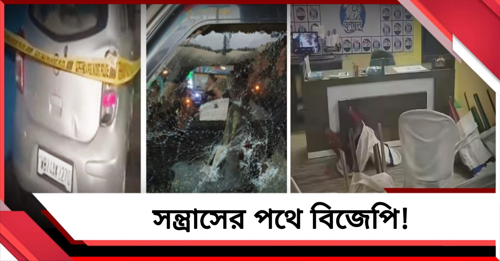 জিতেই সন্ত্রাসের পথে বিজেপি! দিকে দিকে বোমাবাজি-আগুন, মৃত বেড়ে ৭