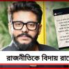 রাজনীতির ময়দানকে বিদায় জানালেন রাজ, নতুন সরকারকে শুভেচ্ছা প্রাক্তন বিধায়কের