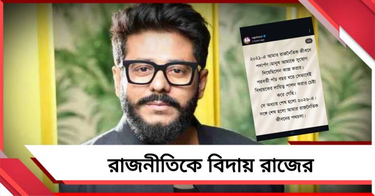 রাজনীতির ময়দানকে বিদায় জানালেন রাজ, নতুন সরকারকে শুভেচ্ছা প্রাক্তন বিধায়কের