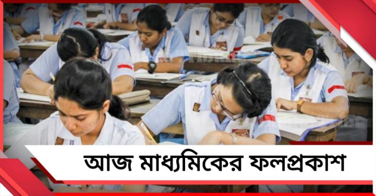 আজ মাধ্যমিকের ফলপ্রকাশ,পর্ষদের ওয়েবসাইট - অ্যাপ থেকে ডাউনলোড করা যাবে স্কোরকার্ড