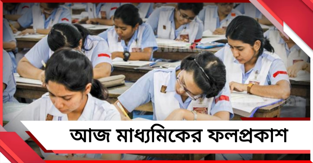 আজ মাধ্যমিকের ফলপ্রকাশ,পর্ষদের ওয়েবসাইট - অ্যাপ থেকে ডাউনলোড করা যাবে স্কোরকার্ড