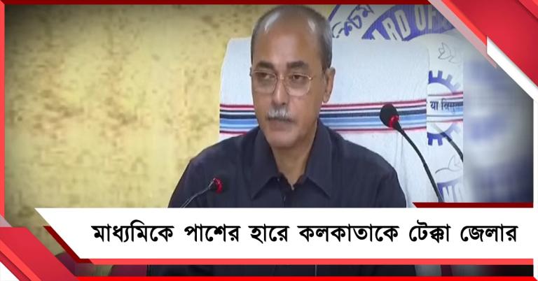 মাধ্যমিকে পাশের হারে কলকাতাকে টেক্কা জেলার, পাশের হারে শীর্ষে কালিম্পং